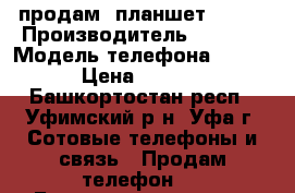 продам  планшет IRBIS › Производитель ­ IRBIS › Модель телефона ­ TZ56 › Цена ­ 2 000 - Башкортостан респ., Уфимский р-н, Уфа г. Сотовые телефоны и связь » Продам телефон   . Башкортостан респ.